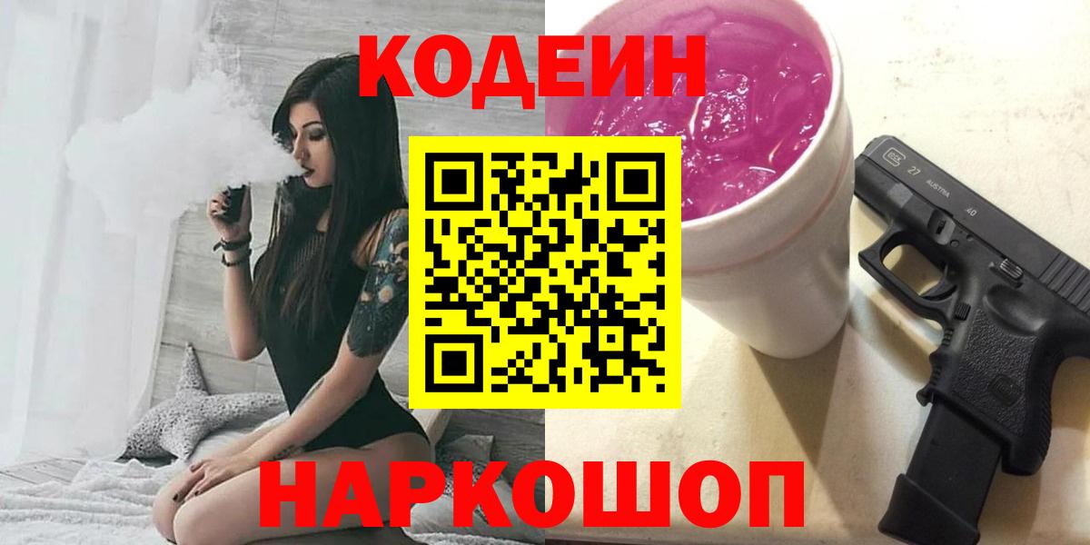 Codein напиток Lean (лин) Кирово-Чепецк